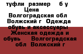 туфли ,размер 38 б.у. › Цена ­ 400 - Волгоградская обл., Волжский г. Одежда, обувь и аксессуары » Женская одежда и обувь   . Волгоградская обл.,Волжский г.